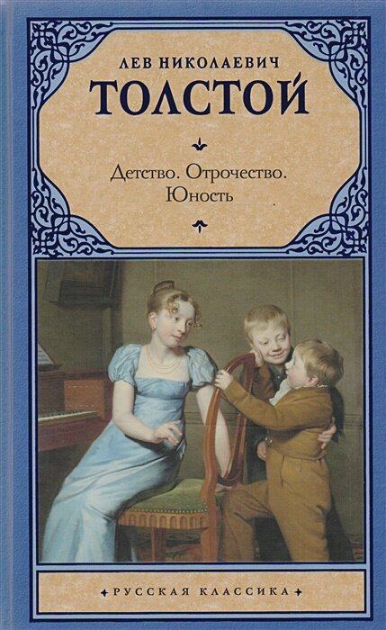 Детство. Отрочество. Юность (Толстой Лев Николаевич) - фото №5