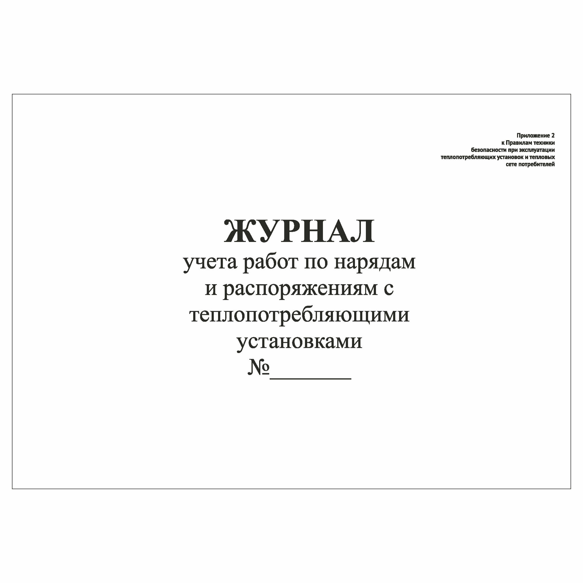 (1 шт.), Журнал учета работ по нарядам и распоряжениям на тепловых энергоустановках (30 лист, полист. нумерация)