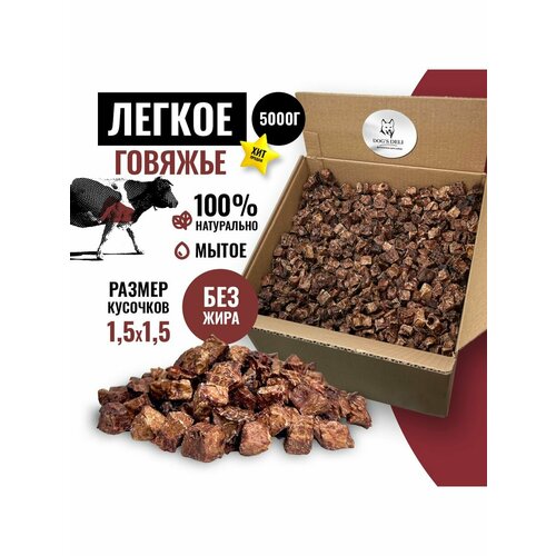 Легкое говяжье Лакомства для собак 5000 гр.