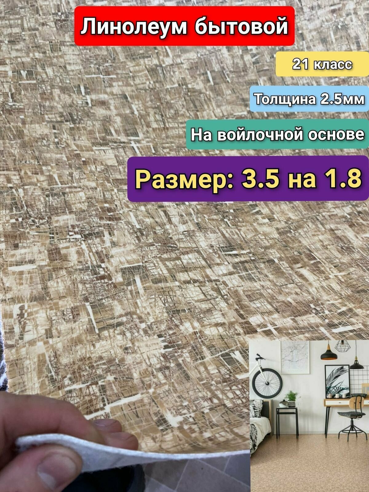 Линолеум бытовой 3.5 на 1.8 ФРЕСКО-5 (21 класс)Толщина 2.5мм. На войлочной основе.