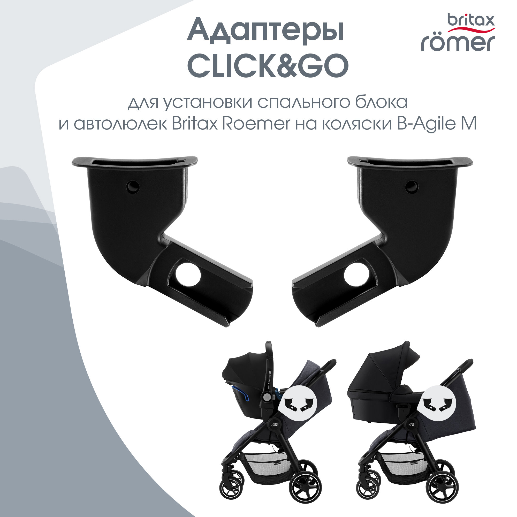 Адаптеры CLICK & GO для установки спального блока и автолюльки Britax Roemer на B-Agile M