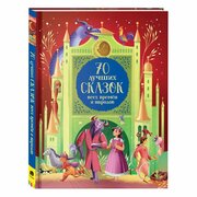 Конча Н. Л. 70 лучших сказок всех времен и народов