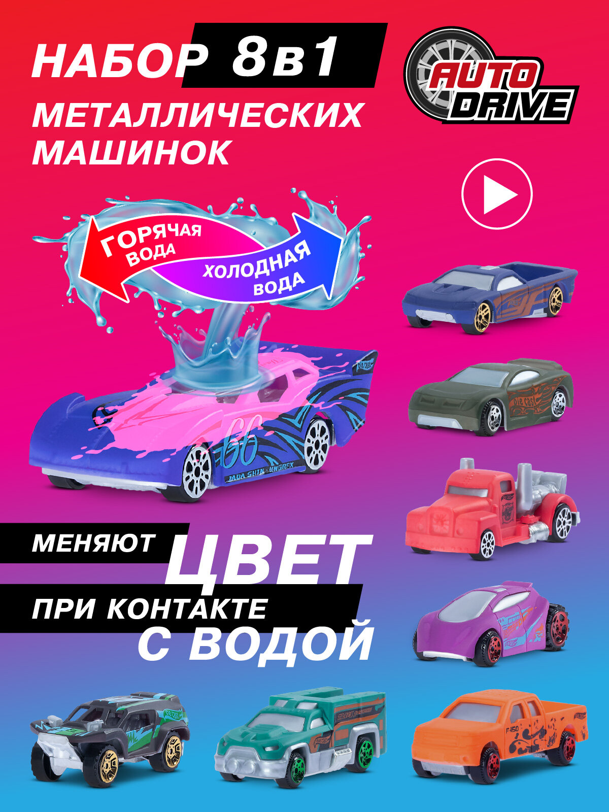 Набор металлических машинок ТМ AUTODRIVE 8 машинок меняют цвет при контакте с водой JB0404914