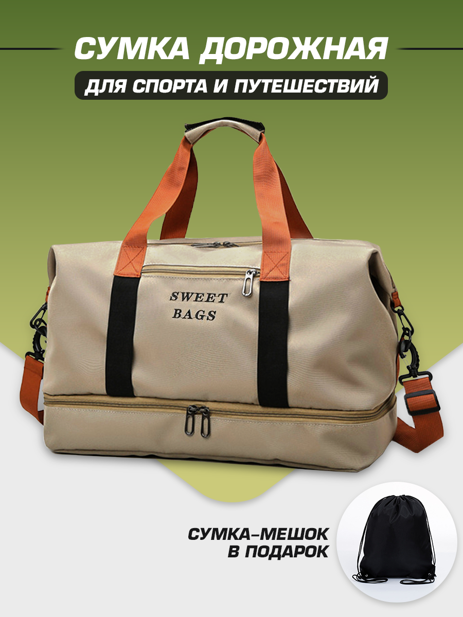 Сумка дорожная SWEET BAGS