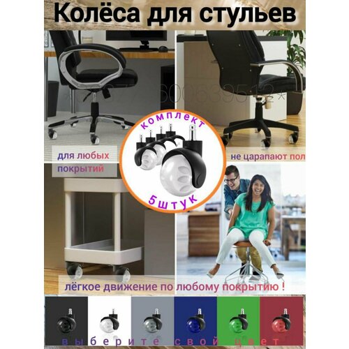 Комплект колес для компьютерного стула