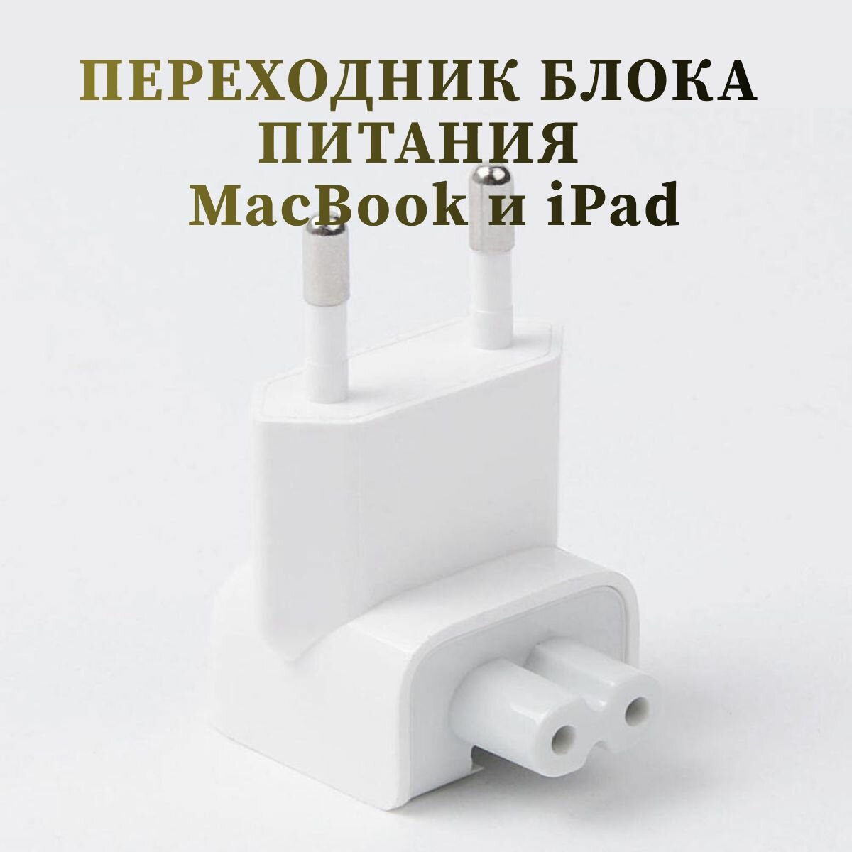 Вилка переходник для Apple MacBook iPad евровилка 12Вт / Адаптер для блока питания для Эпл Ipad MacBook