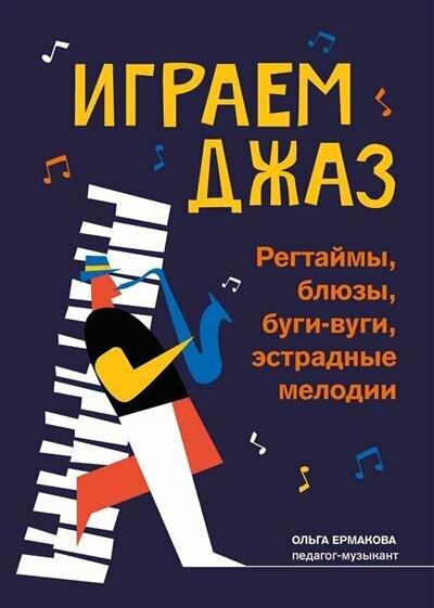 Ермакова О. К. Играем джаз: регтаймы, блюзы, буги-вуги, эстрадные мелодии