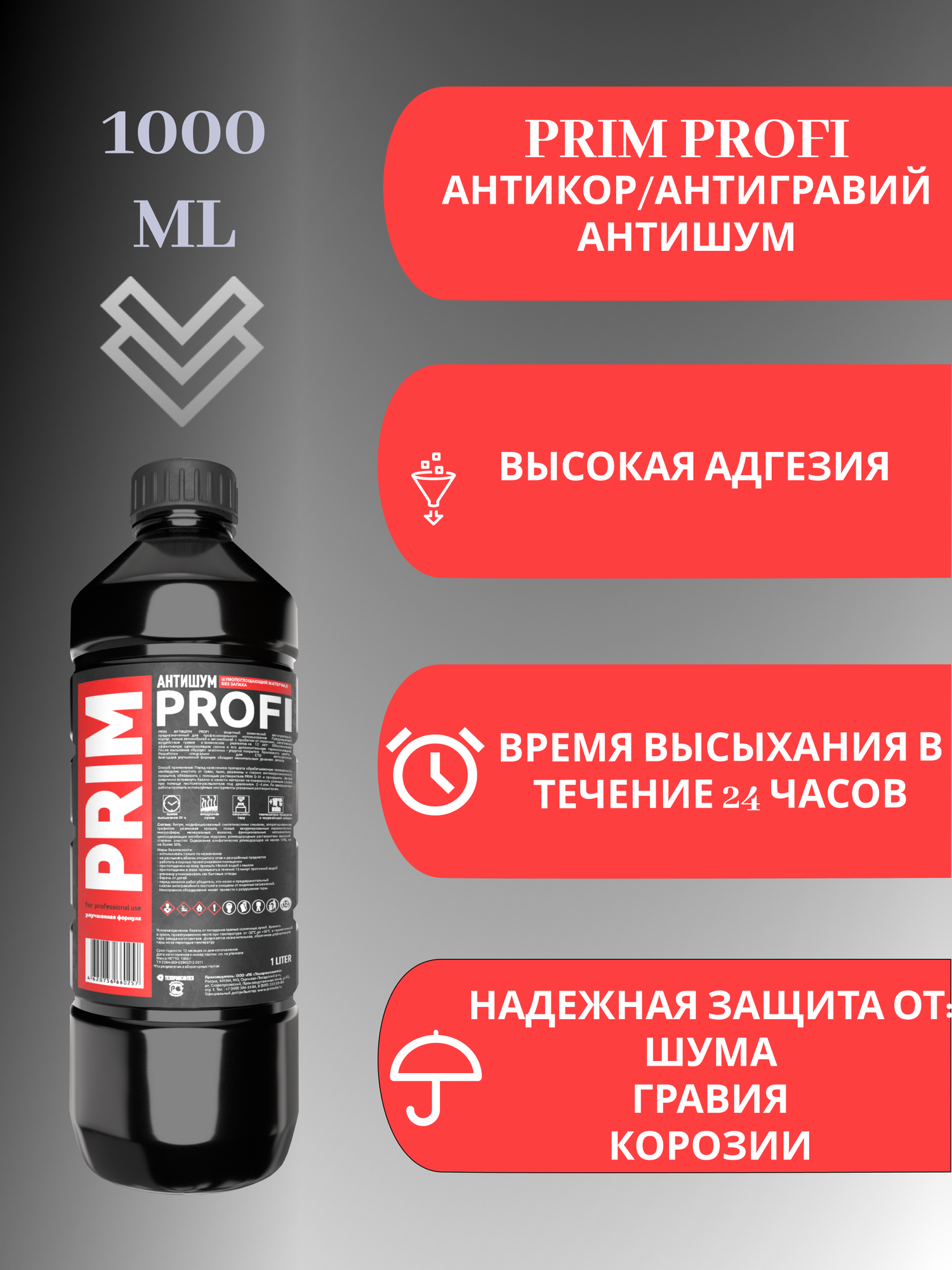 PRIM АНТИШУМ PROFI