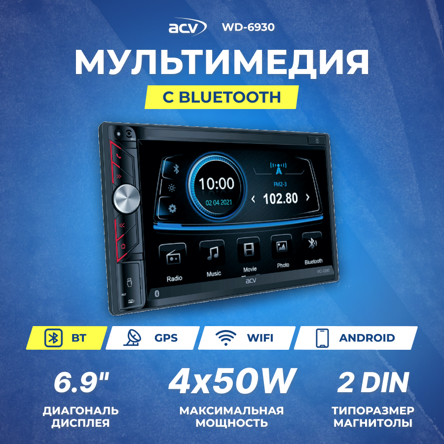 Ресивер-Мультимедиа ACV WD-6930 0 2Din 7" FM, USB, SD, AUX, BT