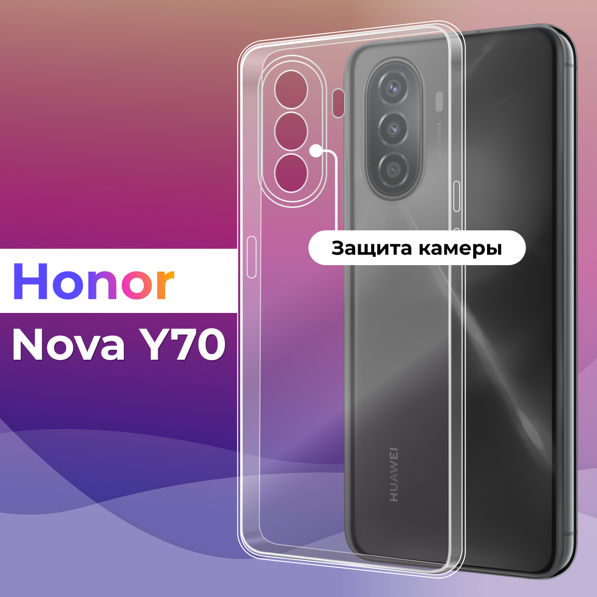 Тонкий силиконовый чехол для смартфона Huawei Nova Y70 Plus / Противоударный чехол для телефона Хуавей Нова У70 Плюс с защитой камеры (Прозрачный)