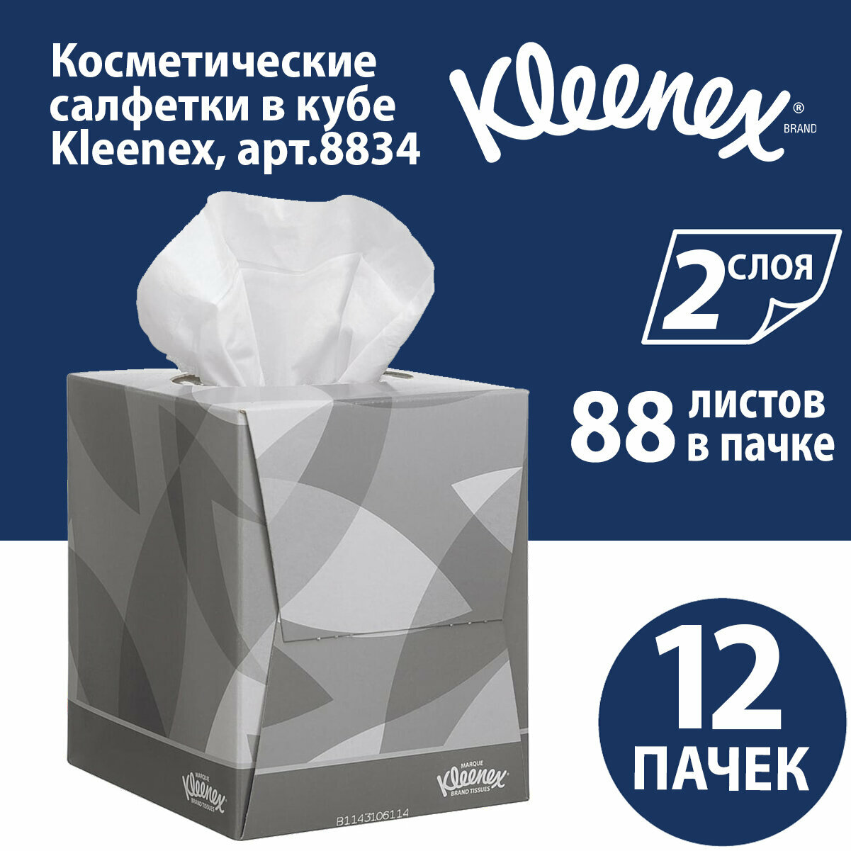 8834 Салфетки косметические для лица Kleenex в кубе (12 кор х 88 л)