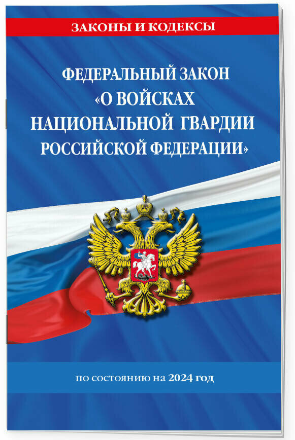 ФЗ "О войсках национальной гвардии Российской Федерации" по сост. на 2024 / ФЗ №225-ФЗ