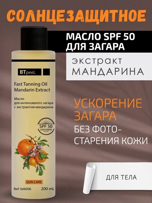 Масло для интенсивного загара с экстрактом мандарина SPF-50, BTpeel 200мл