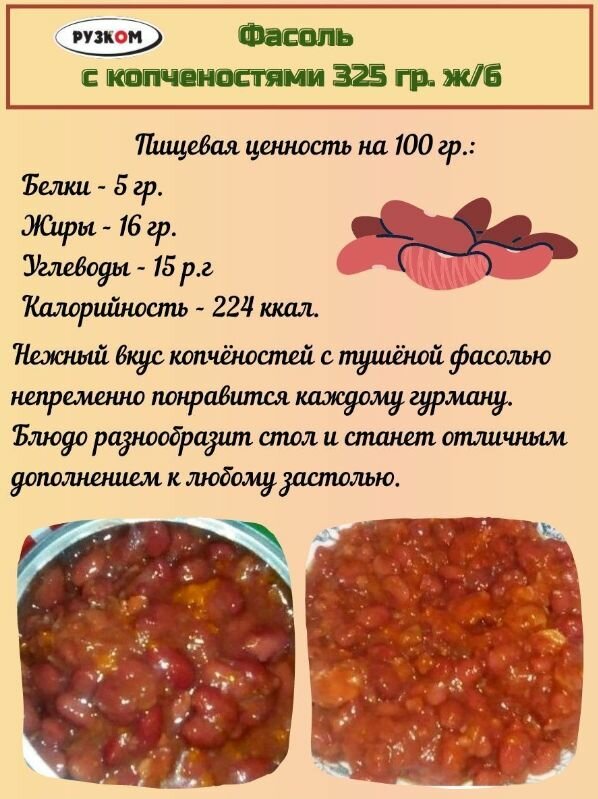 Фасоль с копченостями "Рузком" 325 гр. 3 шт. — фото 1