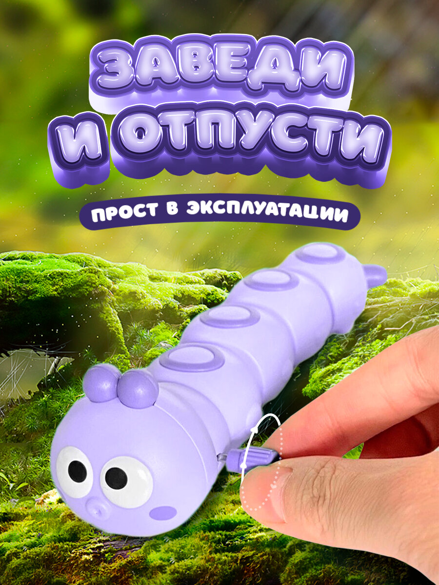 Детская заводная игрушка развивающая интерактивная для малышей мальчиков и девочек для ребенка до 1 2 года гусеница фиолетовая — фото 1