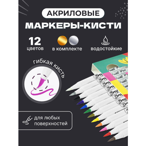 Набор акриловых маркеров с кистью 12 шт centrum набор акриловых маркеров 89730 разноцветные 12 шт