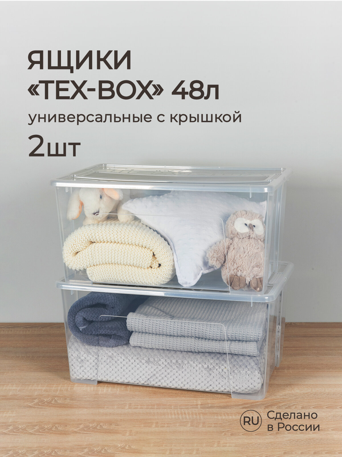 Комплект ящиков для хранения с крышкой Tex-box 48л*2шт 57*38*272 см (Прозрачный)