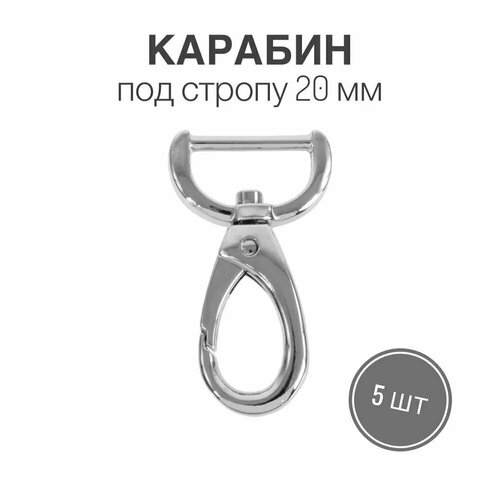 Карабин металлический 20 мм (тип 4), никель полированный, 5 шт. карабины металлические 2 шт 20 мм никель бронза hemline 453 20 a