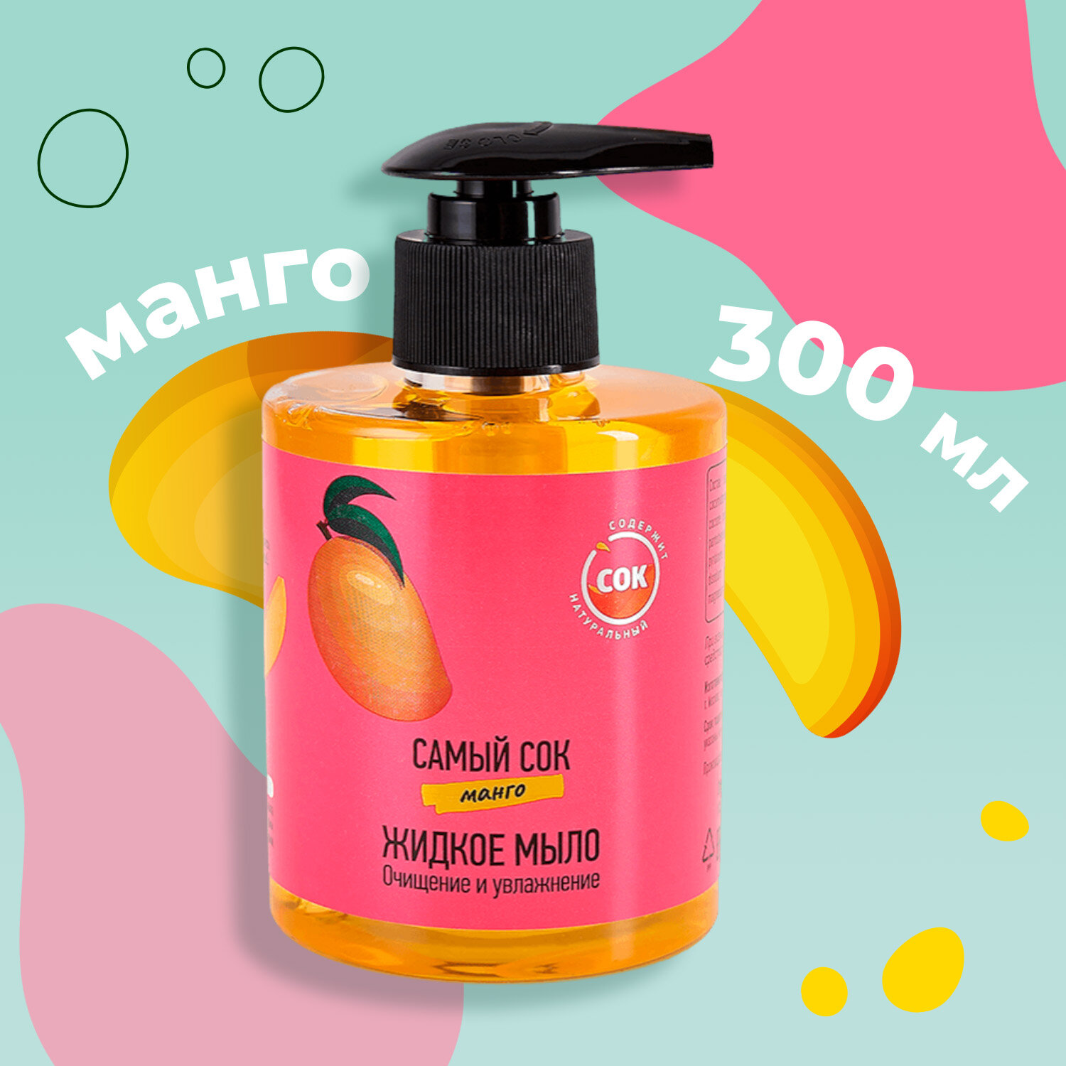 Жидкое мыло Самый сок Очищение и Увлажнение с натуральным соком манго 300 мл
