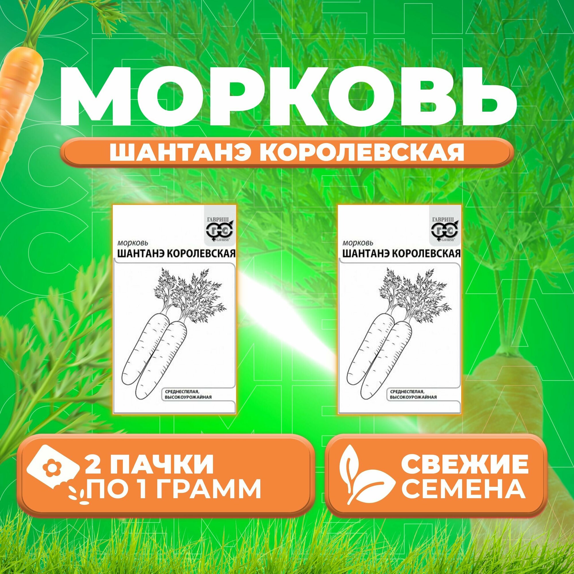 Морковь Шантенэ королевская 10г Гавриш Белые пакеты (2 уп)