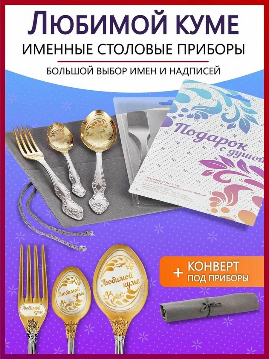 Подарочный набор столовых приборов именных Любимой куме