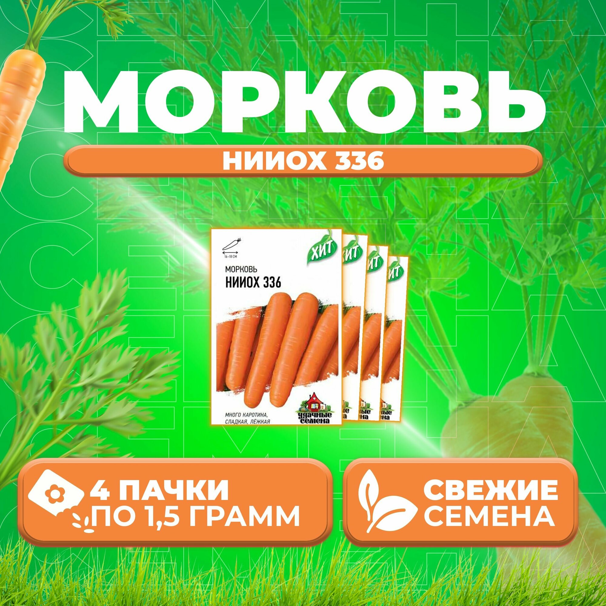 Морковь нииох 336 15г Удачные семена серия ХИТ (4 уп)