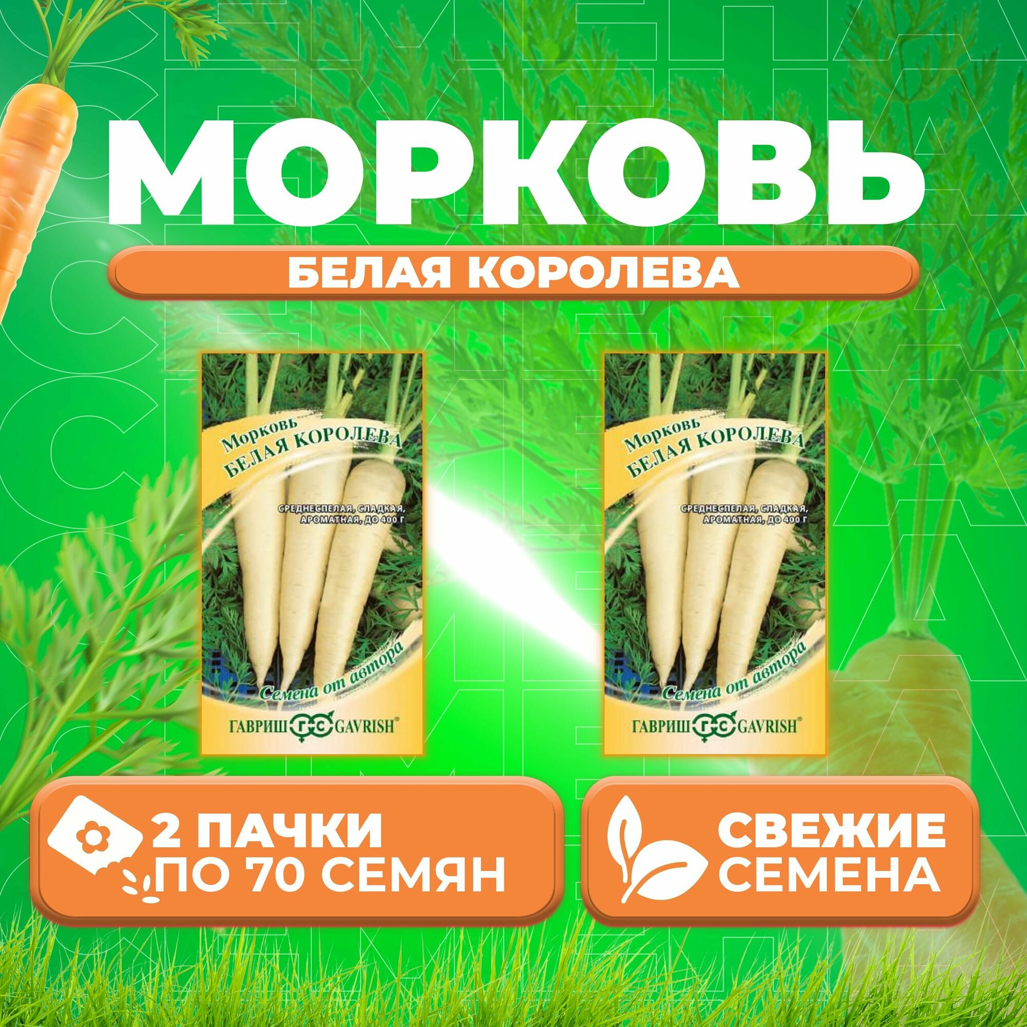 Морковь Белая Королева 70шт Гавриш от автора (2 уп)