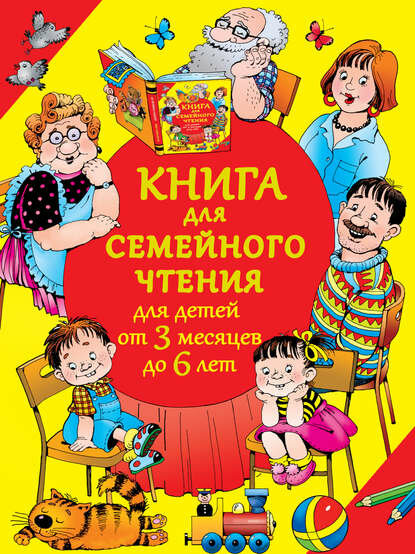 Книга для семейного чтения для детей от 3 месяцев до 6 лет [Цифровая книга]
