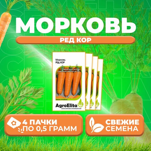 Морковь Ред Кор, 0,5г, AgroElita, Wing seed (4 уп)
