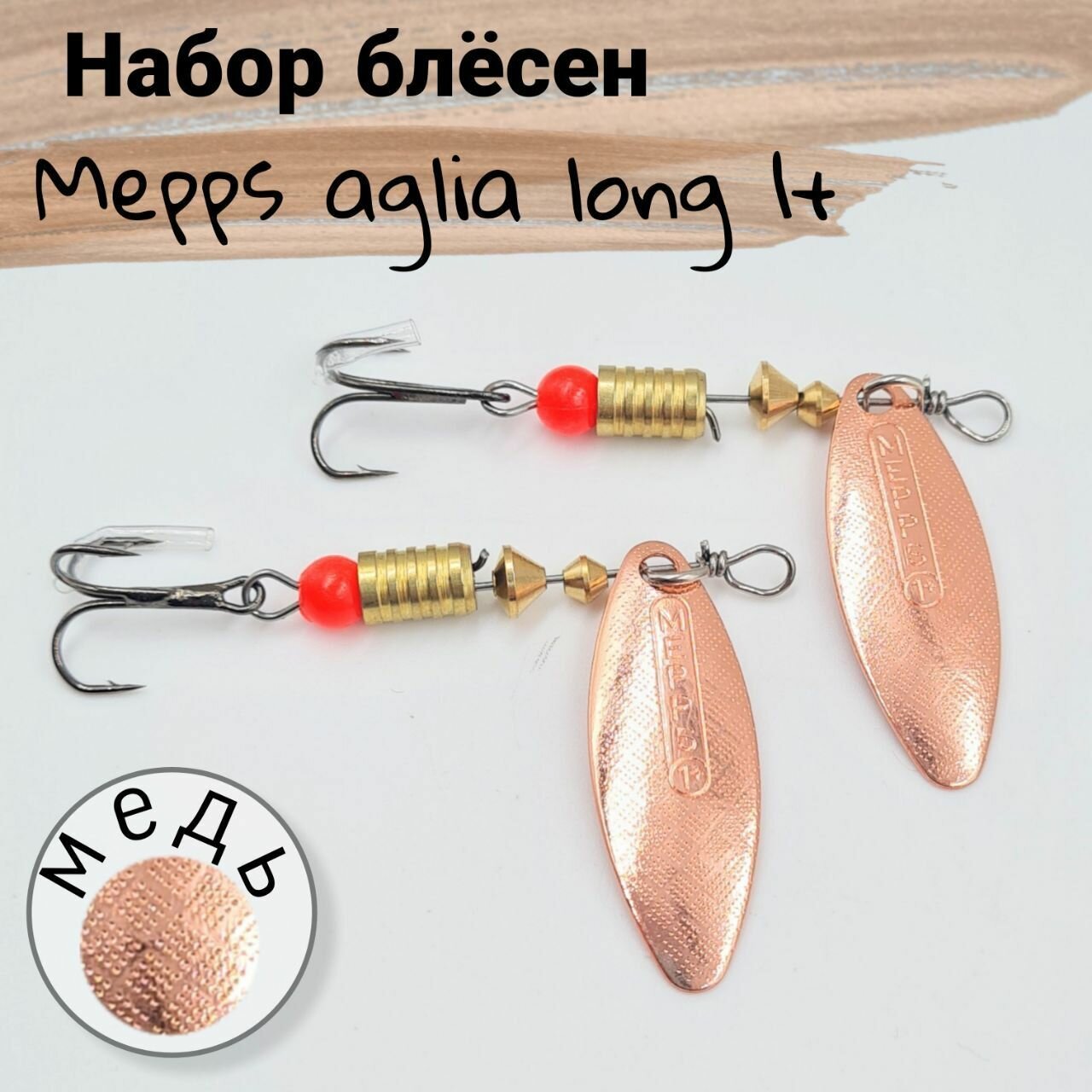 Блесна вертушка для рыбалки Mepps"s AGLIA long 1+ ; Набор из 2 блесен (4гр)вертушек для рыбалки на окунь, щуку, судак, берш, язь, голавль цвет(медь)