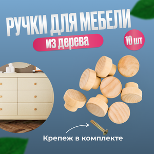 Ручки мебельные деревянные круглые 10 шт, для декора, кнопка