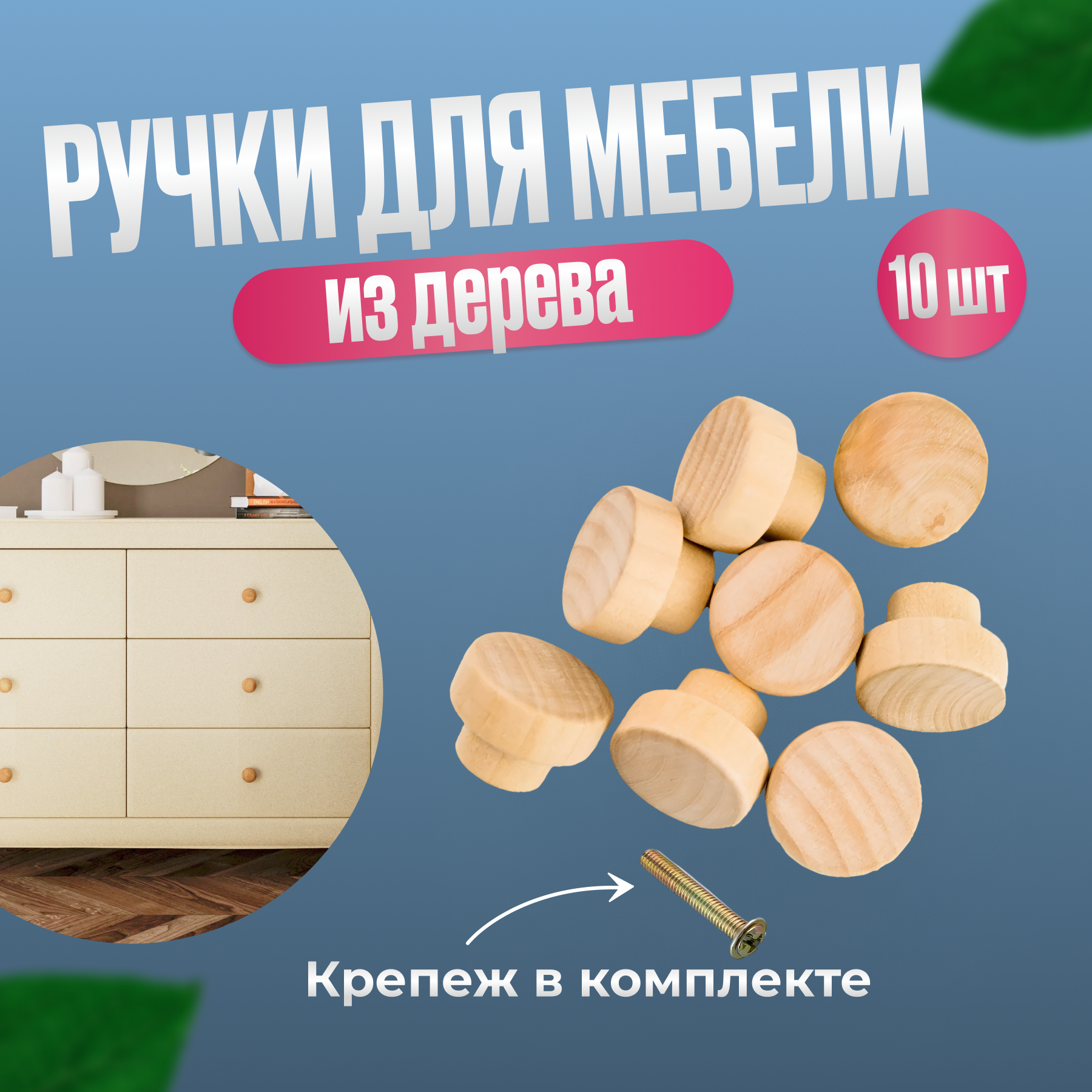 фото Ручки для мебели деревянные круглые 8 шт кнопка