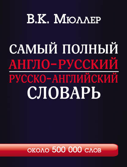 Самый полный англо-русский русско-английский словарь с современной транскрипцией. Около 500 000 слов [Цифровая книга]
