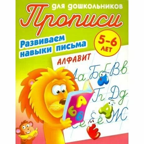 Развиваем навыки письма Алфавит 5-6лет (сост. Петренко С. В.)