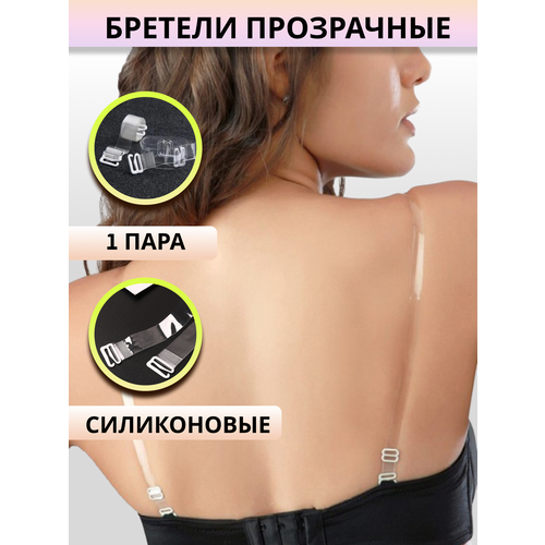 Бретели для бюстгальтера силикон прозрачные универсальные 2 шт 257₽