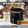 Аэрогриль электрический Classmark HD-1145 аэрофритюрница, решетка...