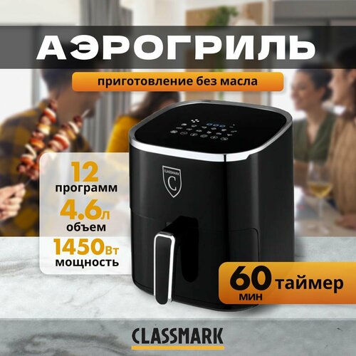 Аэрогриль электрический Classmark HD-1145 аэрофритюрница, решетка, 1450 Вт и 12 программ, объем 4.6 л, приготовление без масла до 200 градусов, с антипригарным покрытием, таймер, цвет черный аэрогриль техника на кухне