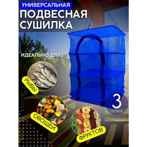 Cетка-сушилка для рыбы и овощей 3 яруса 89000₽