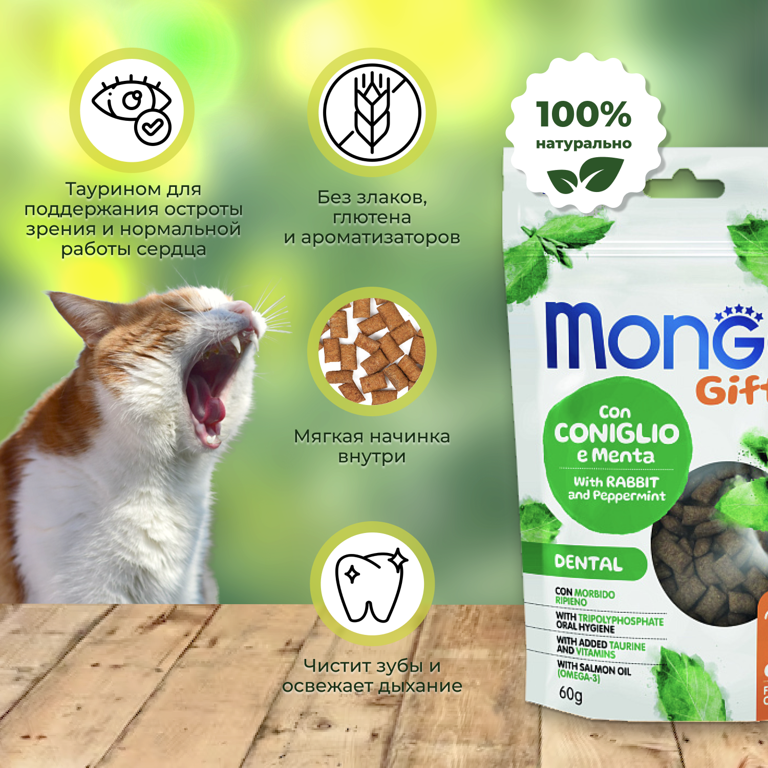 Лакомство Monge Gift Dental для кошек Хрустящие подушечки с начинкой с кроликом и перечной мятой для чистки зубов 60 г 2 шт. Monge 8009470085007 - фотография № 5