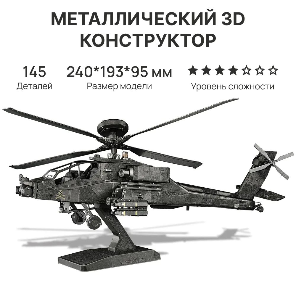 Конструктор металлический Вертолет "AH-64 Apache"