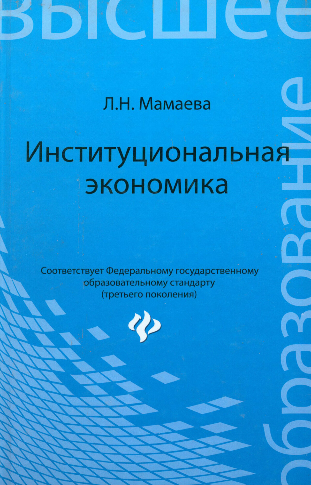 Институциональная экономика. Учебник - фото №2