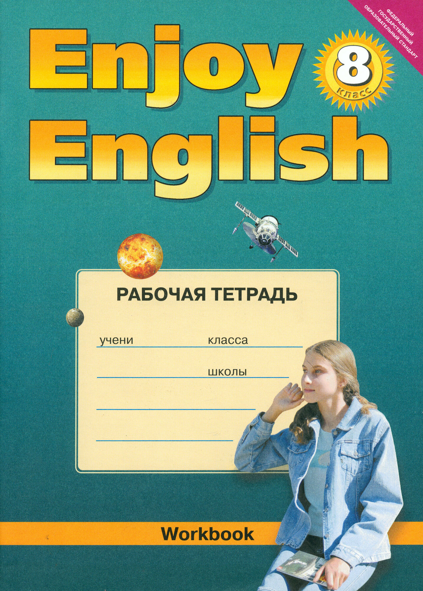 Английский язык. 8 класс. Рабочая тетрадь к учебнику "Английский с удовольствием". ФГОС | Биболетова Мерем Забатовна