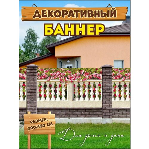 фото Декоративный баннер для забора, беседки, 300х150 без люверсов