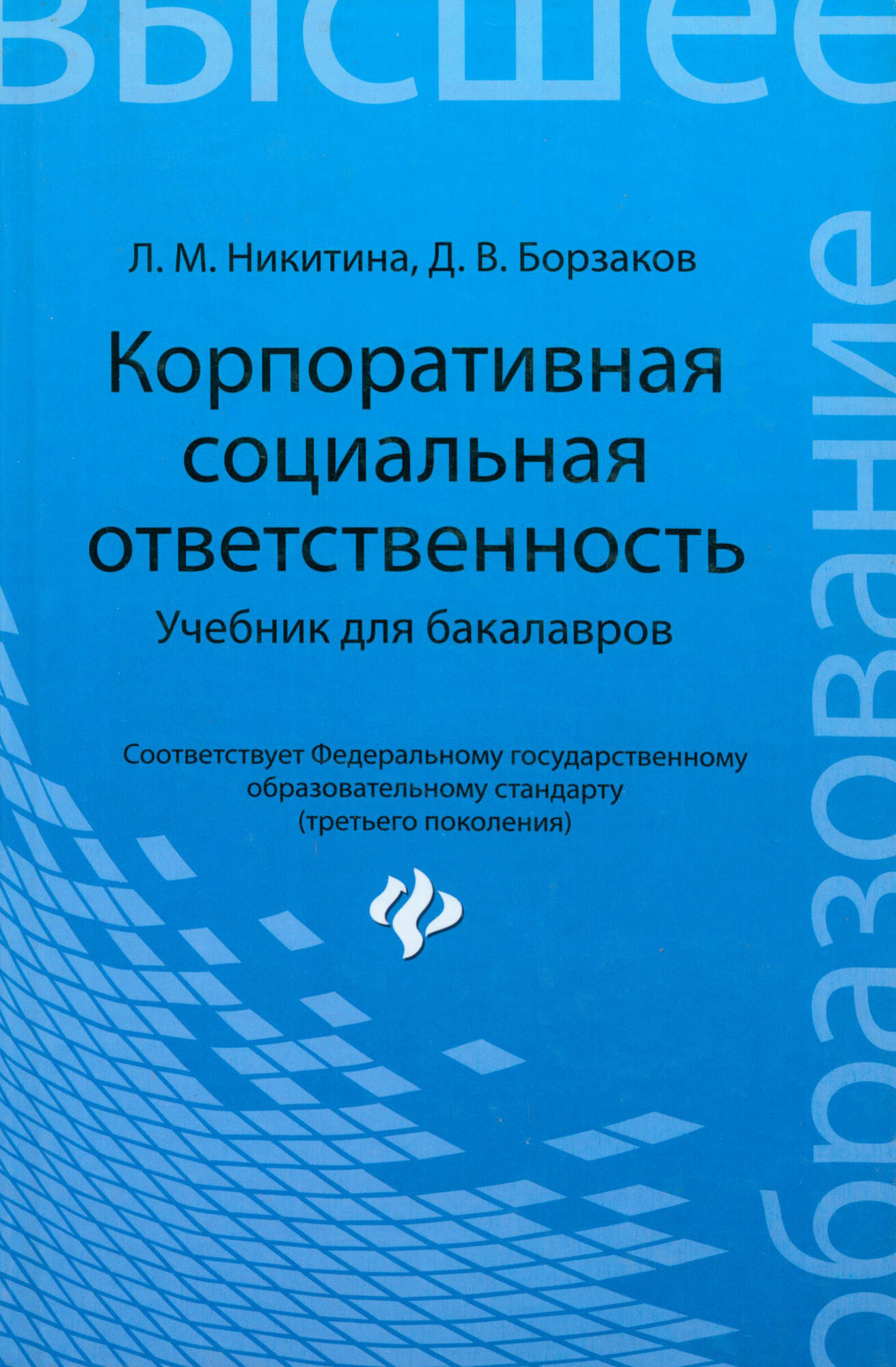 Корпоративная социальная ответственность. Учебник для бакалавров