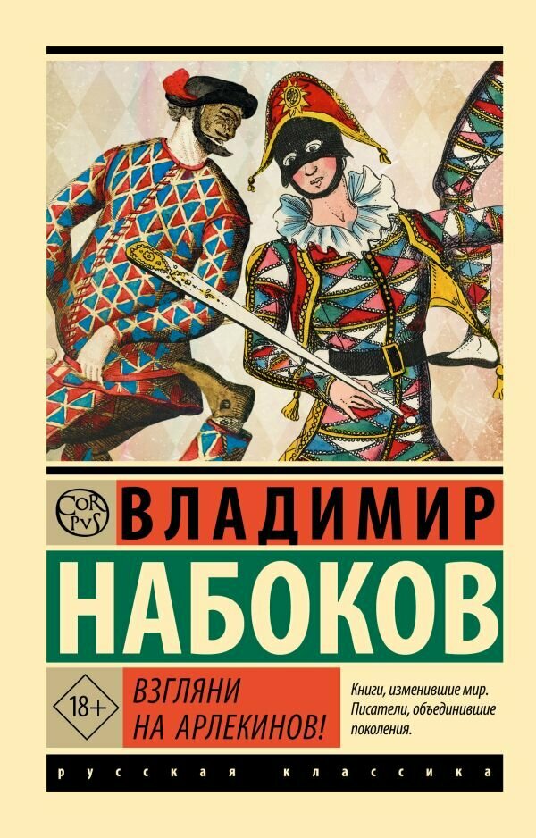 Взгляни на арлекинов! Набоков В. В.