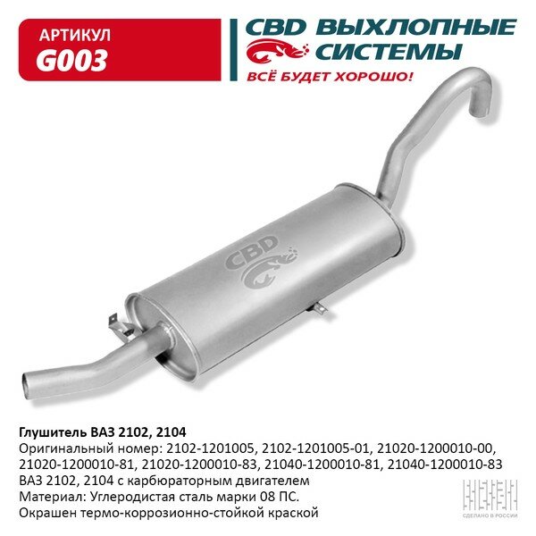 Глушитель основной ВАЗ 2102, 2104 CBD. G003