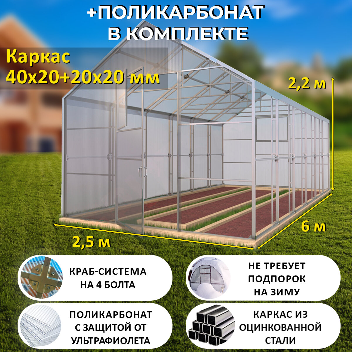 Теплица Двускатная (Поликарбонат в комплекте) 2.5 х 6 метров, оцинкованный каркас 40х20+20x20 мм - Домик Премиум