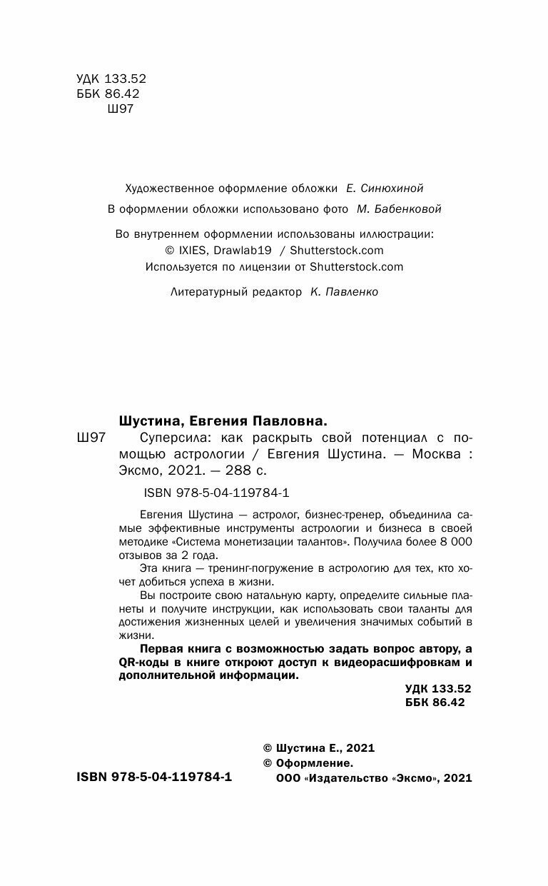 Суперсила. Как раскрыть свой потенциал с помощью астрологии - фото №11