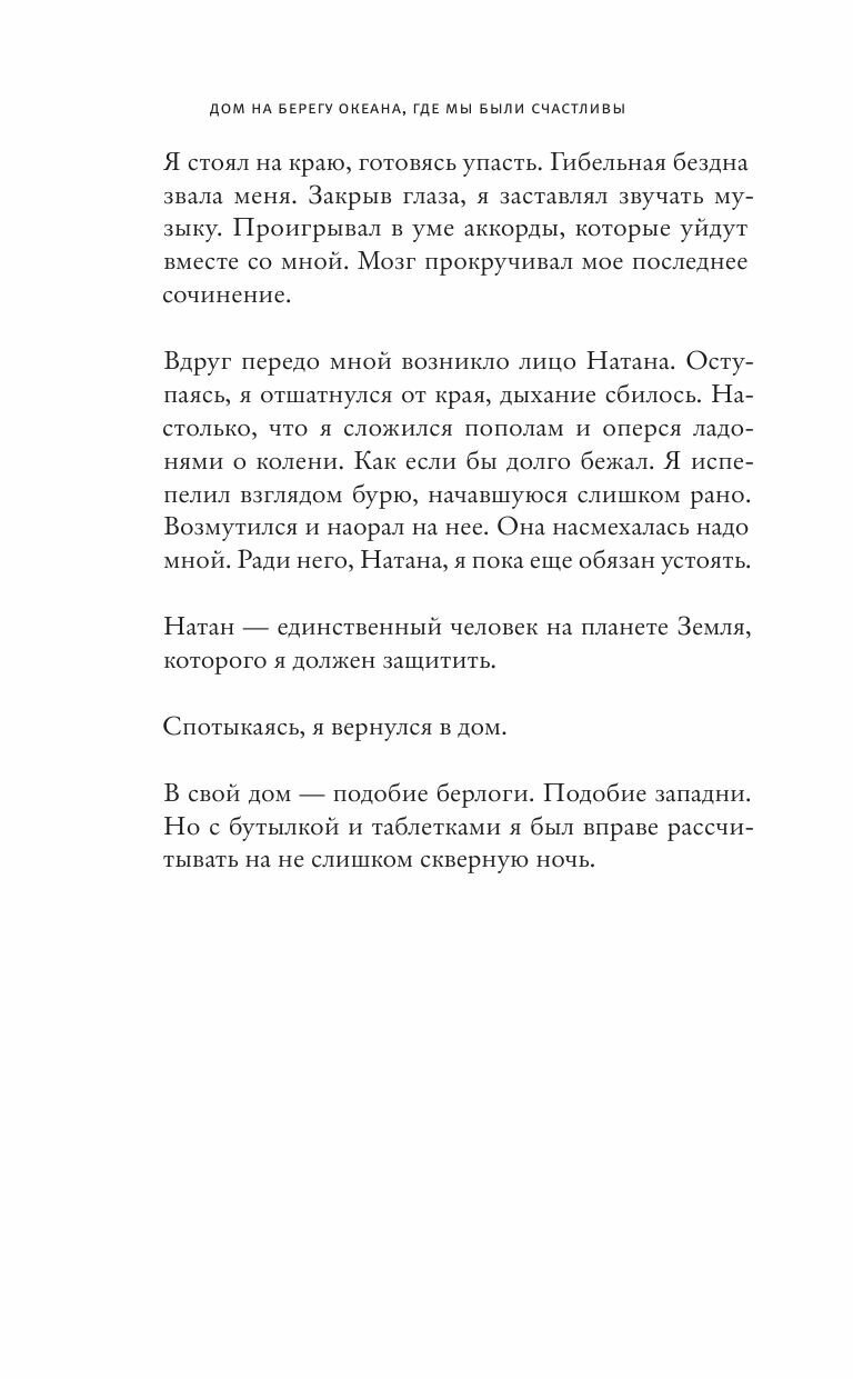Дом на берегу океана где мы были счастливы - фото №17