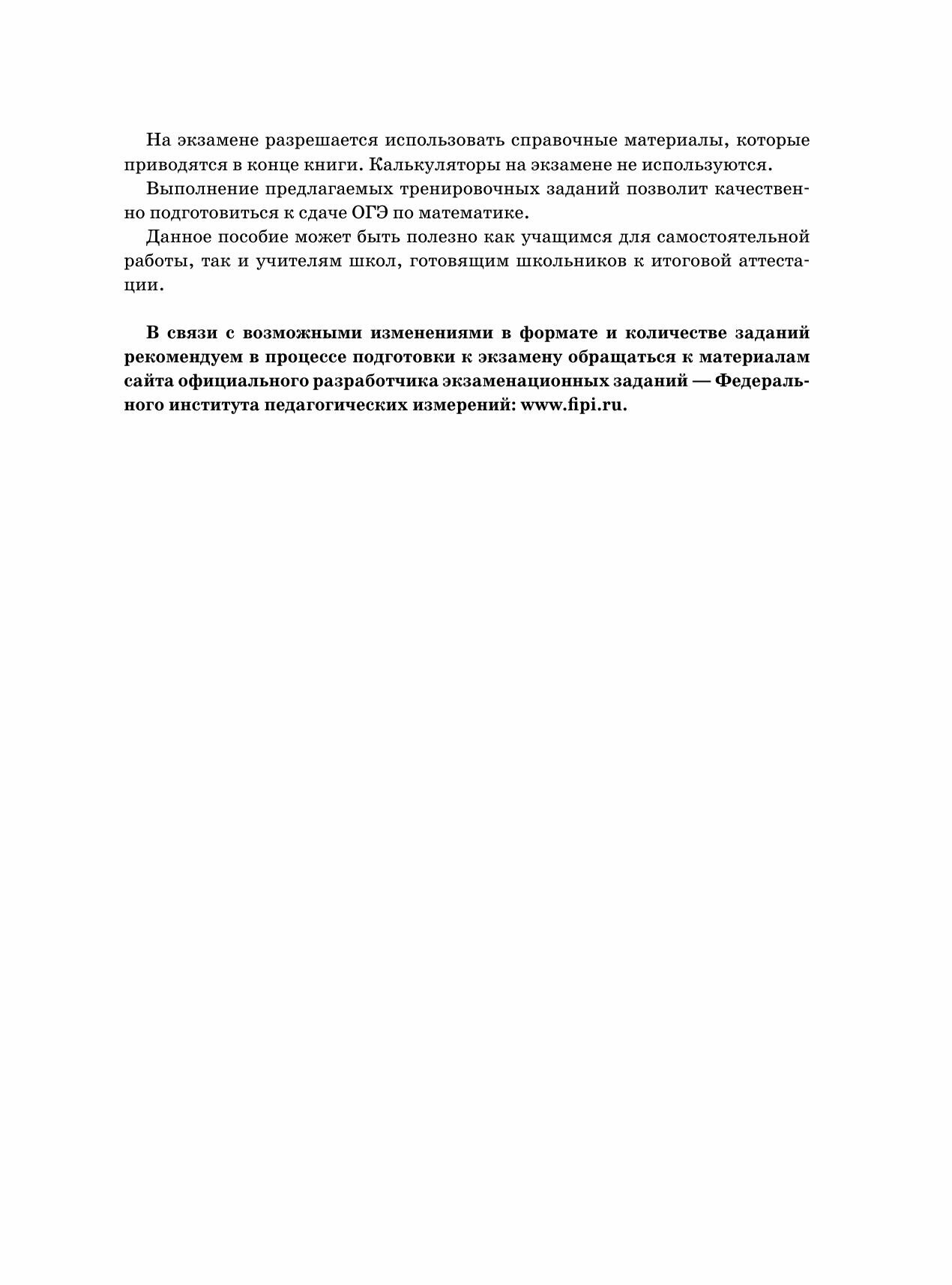 ОГЭ-2024. Математика (60х84/8). 50 тренировочных вариантов экзаменационных работ для подготовки к основному государственному экзамену - фото №9